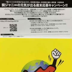 関ジャニ∞ 元気が出る歳末応募キャンペーンのサムネイル