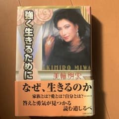 強く生きるためにのサムネイル