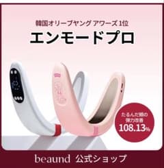 BEAUND エンモードプロ EMSマッサージ機 ブースタージェル付 - メルカリ