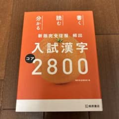 頻出入試漢字コア2800のサムネイル