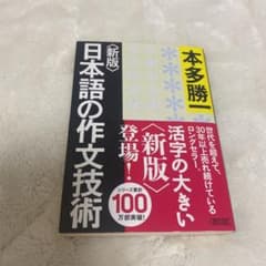 日本語の作文技術のサムネイル