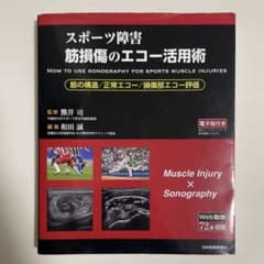 スポーツ障害>筋損傷のエコー活用術 - メルカリ