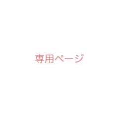 専用ページのサムネイル