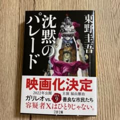 沈黙のパレードのサムネイル