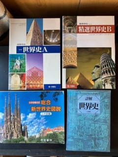 世界史教科書のサムネイル