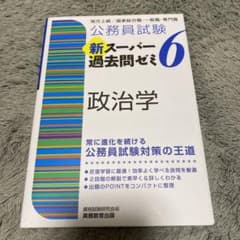 公務員試験 新スーパー過去問ゼミ 6 政治学のサムネイル