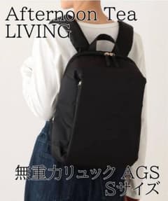 Afternoon Tea LIVING】無重力リュック AGS Sサイズ - メルカリ