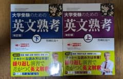 大学受験のための英文熟考 上下 改訂版 竹岡広信 旺文社のサムネイル