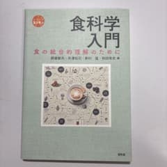 食科学入門 食の総合的理解のためにのサムネイル