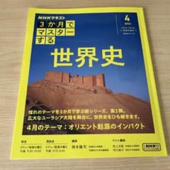 NHKテキスト 3か月でマスターする世界史 2024年4月号のサムネイル