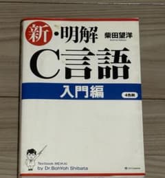 新・明解C言語 入門編 柴田望洋 SBクリエイティブ プログラミングのサムネイル