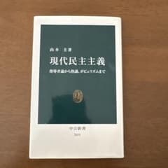 現代民主主義 中公新書のサムネイル