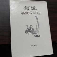 剣道 高野佐三郎著のサムネイル
