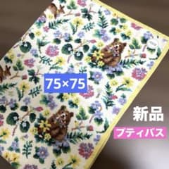 新品未使用】FEILERフェイラー☆イッツスプリング☆プティバス 75×75 