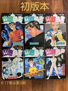 幽遊白書 14巻〜19巻（初版） - メルカリ