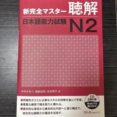 新完全マスター 聴解 日本語能力試験 N2 CD付きのサムネイル