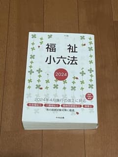福祉小六法 2024のサムネイル