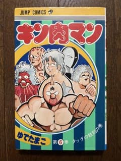初版 キン肉マン 6巻 第1刷発行 1981年 週刊少年ジャンプ - メルカリ