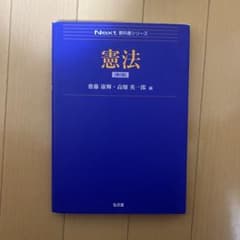憲法 第2版 齋藤康輝 高畑英一郎 弘文堂のサムネイル