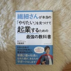 繊細さんが本当の「やりたい」を見つけて起業するための最強の教科書のサムネイル