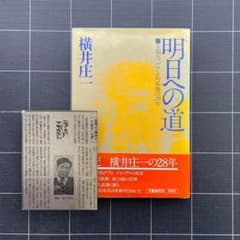 明日への道　横井庄一 初版 & 記事付き】明日への道 横井庄一 - メルカリ