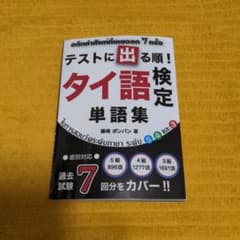 テストに出る順!タイ語検定単語集 : 級別対応のサムネイル