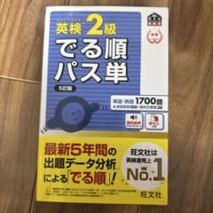 英検2級 でる順パス単のサムネイル
