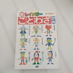 新レインボーことわざ辞典 オールカラー - メルカリ