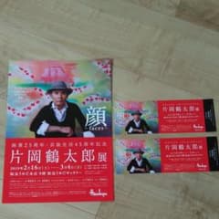片岡鶴太郎展チケットのサムネイル