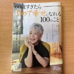 60歳すぎたらやめて幸せになれる100のことのサムネイル
