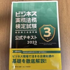 ビジネス実務法務検定試験3級 公式テキスト 2023年度版のサムネイル