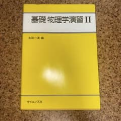 基礎物理学演習 2のサムネイル