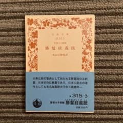 勝鬘経義䟽〜聖徳太子御製／花山信勝校訳［1998 岩波文庫］のサムネイル