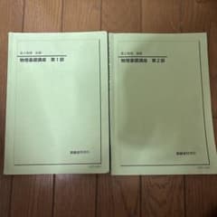 鉄緑会 高2物理 物理基礎講座 第1部 第2部 セットのサムネイル