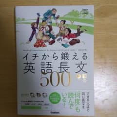 イチから鍛える英語長文500のサムネイル