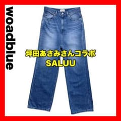 woadblue 坪田あさみ SALUU サルー デニムパンツ 25【極美品】 - メルカリ