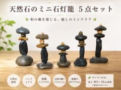 ミニチュア石灯籠オブジェ 5個セットのサムネイル