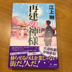 再建の神様　江上剛のサムネイル
