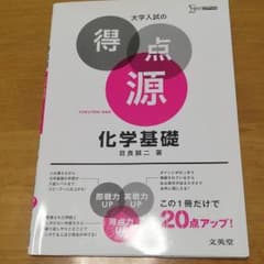 大学入試の得点源 化学基礎のサムネイル