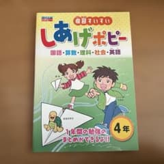 しあげポピー 4年 国語 算数 理科 社会 英語 - メルカリ