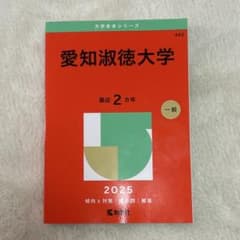 愛知淑徳大学 2025年版 赤本 大学入試過去問題集のサムネイル