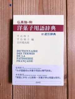 洋菓子用語辞典 : 仏英独=和のサムネイル