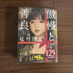 傲慢と善良 辻村深月のサムネイル