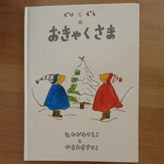 ぐりとぐらのおきゃくさまのサムネイル