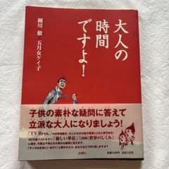 大人の時間ですよ！ 細川徹 五月女ケイ子のサムネイル