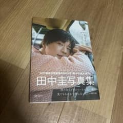 田中圭 休日 写真集のサムネイル