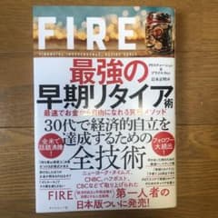 FIRE 最強の早期リタイア術 最速でお金から自由になれる究極メソッドのサムネイル