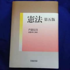 ゆき様 憲法 第五版 岩波書店のサムネイル