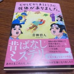 むかしむかしあるところに、死体がありました。のサムネイル