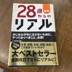 28歳からのリアルのサムネイル